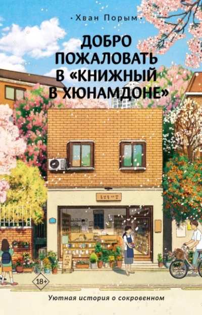 Аудиокнига Добро пожаловать в «Книжный в Хюнамдоне»