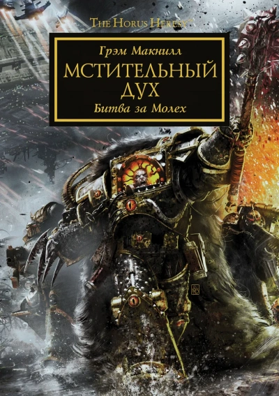 Аудиокнига Warhammer 40000. Дух мщения