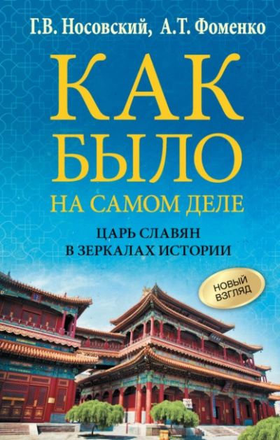 Аудиокнига Как было на самом деле. Царь Славян в зеркалах истории