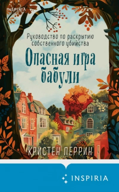 Аудиокнига Опасная игра бабули. Руководство по раскрытию собственного убийства