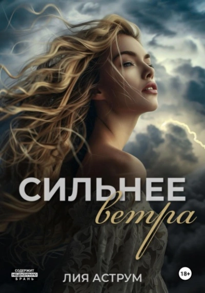 Аудиокнига Сильнее ветра