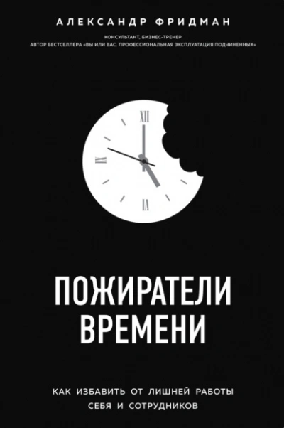 Скачать аудиокнигу Пожиратели времени. Как избавить от лишней работы себя и сотрудников