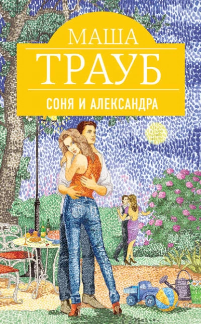 Аудиокнига Соня и Александра