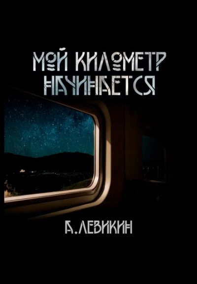 Скачать аудиокнигу Мой километр начинается