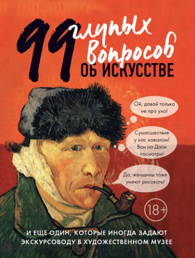 Аудиокнига 99 глупых вопросов об искусстве и еще один, которые иногда задают экскурсоводу в художественном муз