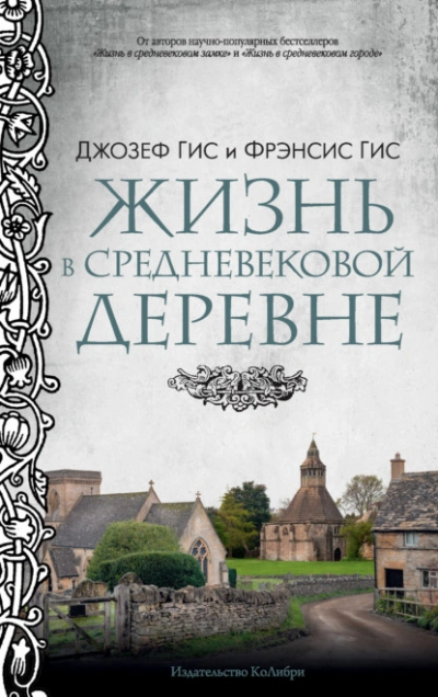 Скачать аудиокнигу Жизнь в средневековой деревне