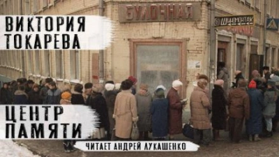 Центр памяти - Виктория Токарева