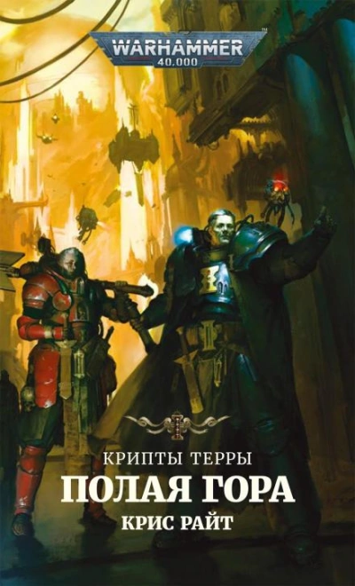 Аудиокнига Warhammer 40000. Полая гора. Радость