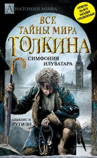 Аудиокнига Bce тайны мира Дж. P. Р. Толкина. Симфония Илуватара