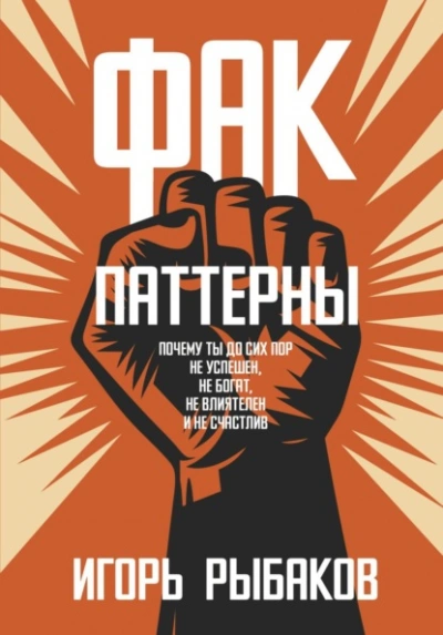 Аудиокнига ФАК-паттерны. Почему ты до сих пор не успешен, не богат, не влиятелен и не счастлив