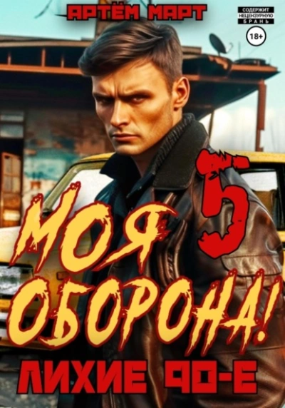 Аудиокнига Моя Оборона! Лихие 90-е. Том 5