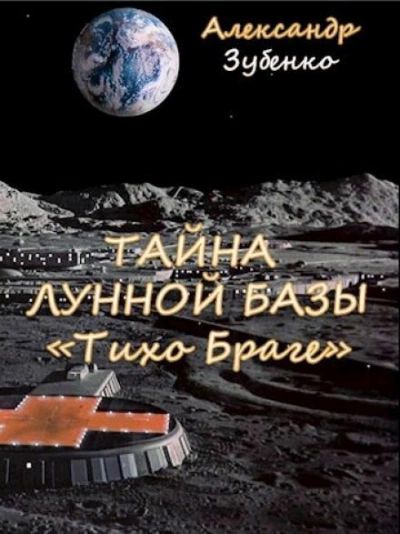 Тайна лунной базы «Тихо Браге» - Александр Зубенко