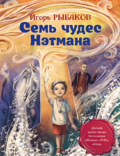 Аудиокнига Семь чудес Нэтмана