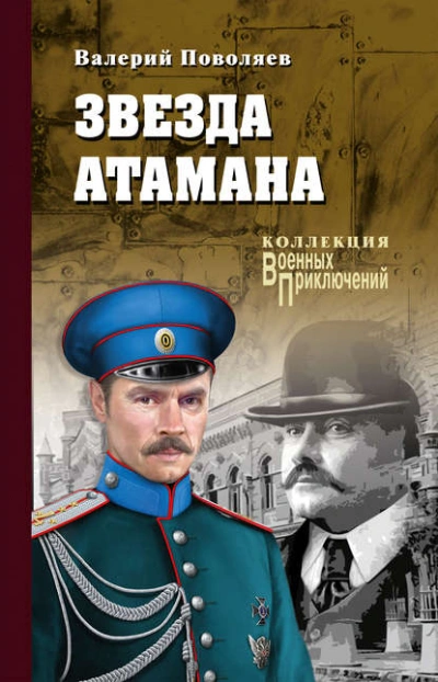 Аудиокнига Звезда атамана