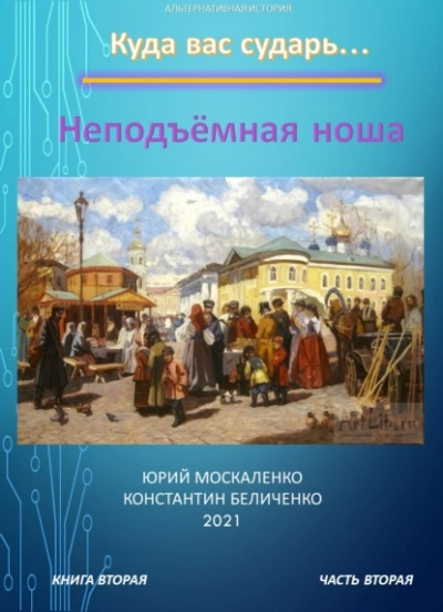 Дворянин. Книга 2. Часть 2. Неподъемная ноша - Юрий Москаленко, Константин Беличенко