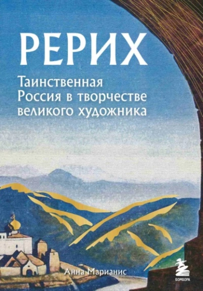 Аудиокнига Рерих. Таинственная Россия в творчестве великого художника