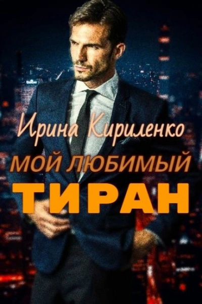 Аудиокнига Мой любимый тиран