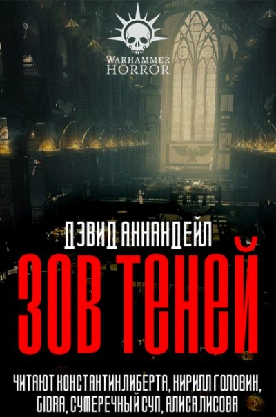 Аудиокнига Warhammer 40000. Зов теней