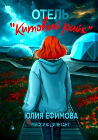 Аудиокнига Отель «Китовый райк»