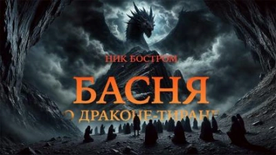 Скачать аудиокнигу Басня о драконе-тиране