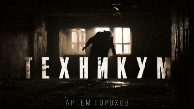 Аудиокнига Техникум