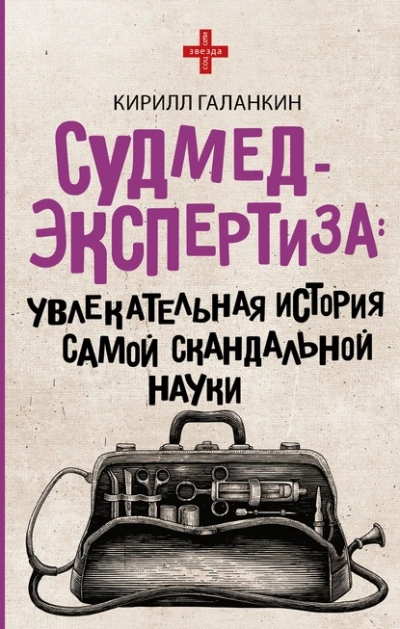 Скачать аудиокнигу Судмедэкспертиза. Увлекательная история самой скандальной науки