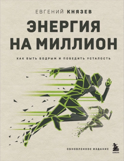 Аудиокнига Энергия на миллион. Как быть бодрым и победить усталость