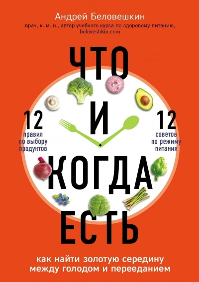 Аудиокнига Что и когда есть. Как найти золотую середину между голодом и перееданием