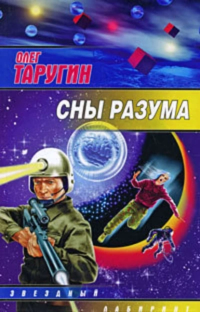 Аудиокнига Сны разума