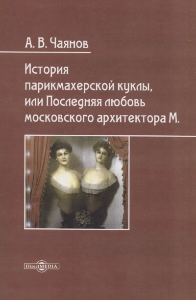 Аудиокнига История парикмахерской куклы, или Последняя любовь московского архитектора М