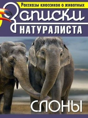 Аудиокнига Рассказы классиков о животных. Слоны