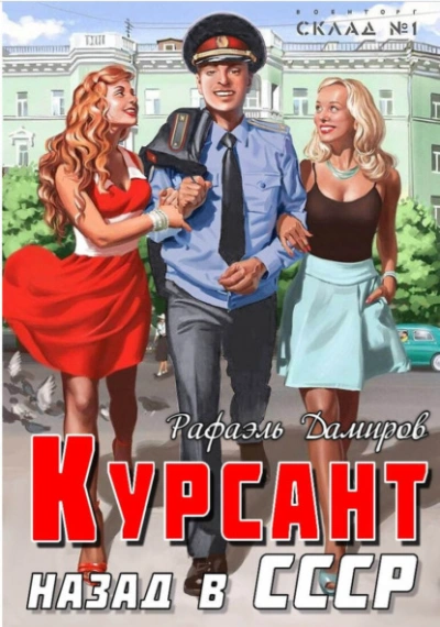 Аудиокнига Курсант. Назад в СССР. Книга 13