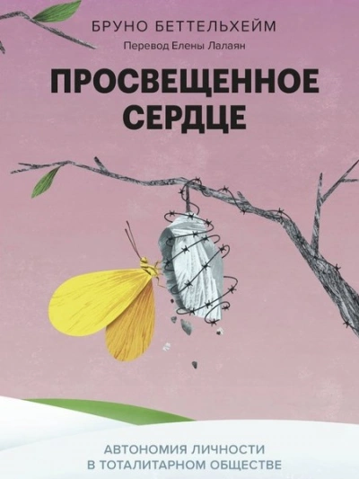 Аудиокнига Просвещенное сердце. Автономия личности в тоталитарном обществе. Как остаться человеком в нечеловеч