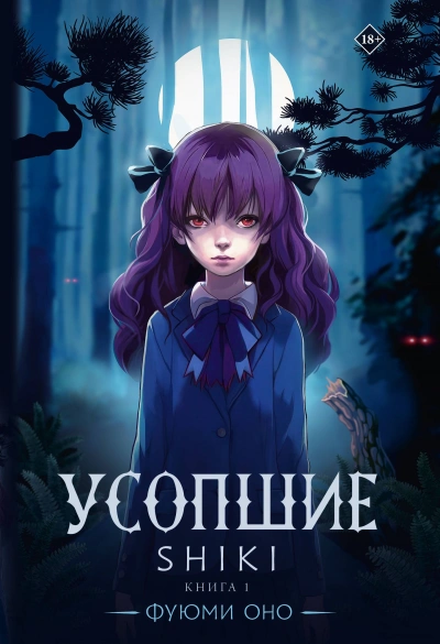 Скачать аудиокнигу Усопшие. Shiki. Книга 1