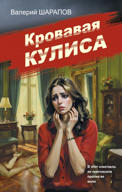 Аудиокнига Кровавая кулиса