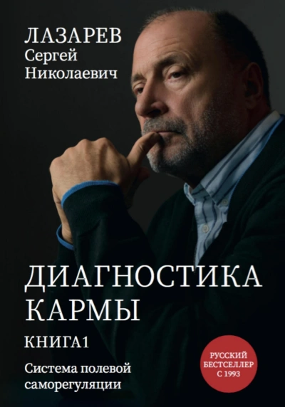 «Диагностика кармы. Система полевой саморегуляции». Книга 1 - Сергей Лазарев