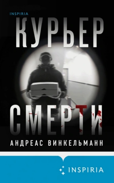 Скачать аудиокнигу Курьер смерти