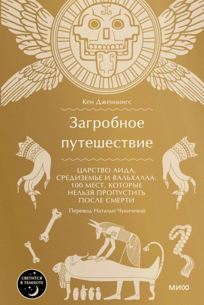 Аудиокнига Загробное путешествие. Царство Аида, Средиземье и Вальхалла: 100 мест, которые нельзя пропустить после смерти