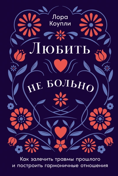 Аудиокнига Любить – не больно: Как залечить травмы прошлого и построить гармоничные отношения