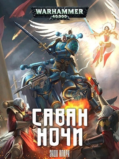 Скачать аудиокнигу Warhammer 40000. Саван ночи