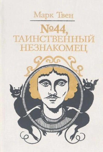 Аудиокнига № 44, Таинственный незнакомец