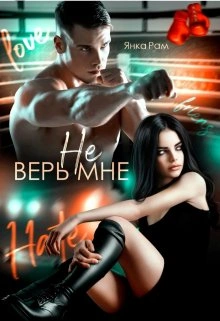 Скачать аудиокнигу Не верь мне