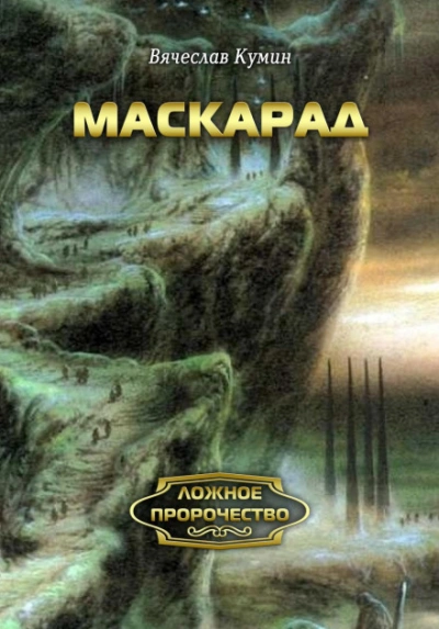 Аудиокнига Маскарад