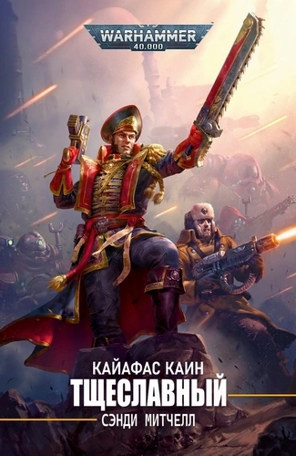 Аудиокнига Warhammer 40000. Тщеславный