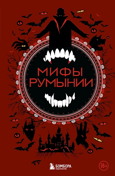 Аудиокнига Мифы Румынии