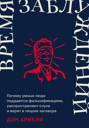 Аудиокнига Время заблуждений: Почему умные люди поддаются фальсификациям, распространяют слухи и верят в теори