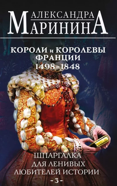 Аудиокнига Короли и королевы Франции, 1498-1848 гг