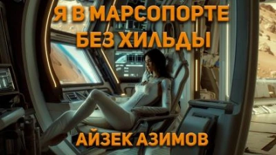 Аудиокнига Я в Марсопорте без Хильды