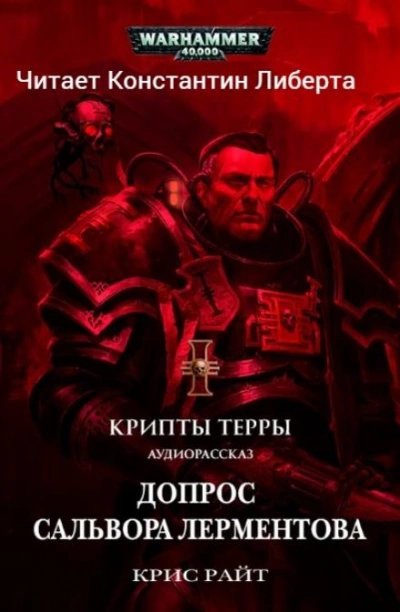 Аудиокнига Warhammer 40000. Допрос Салвора Лерментова