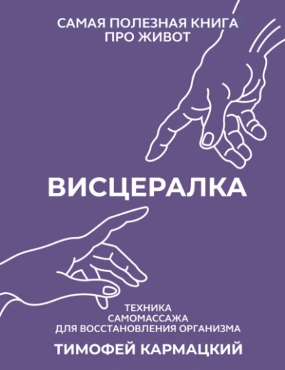 Аудиокнига Висцералка. Техника самомассажа для восстановления организма. Самая полезная книга про живот